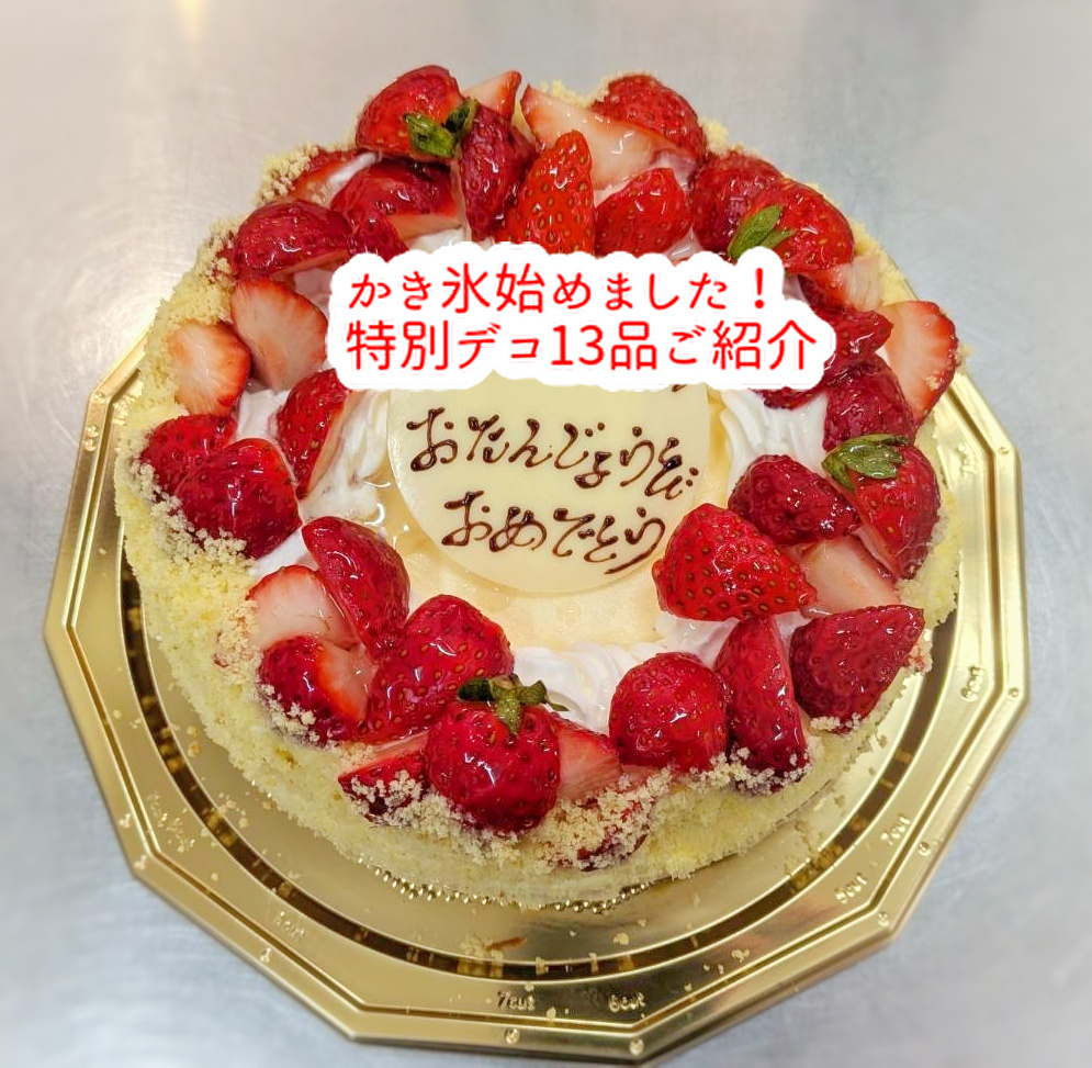 例年よりも長い夏、かき氷始めました!特別デコ13品ご紹介します...