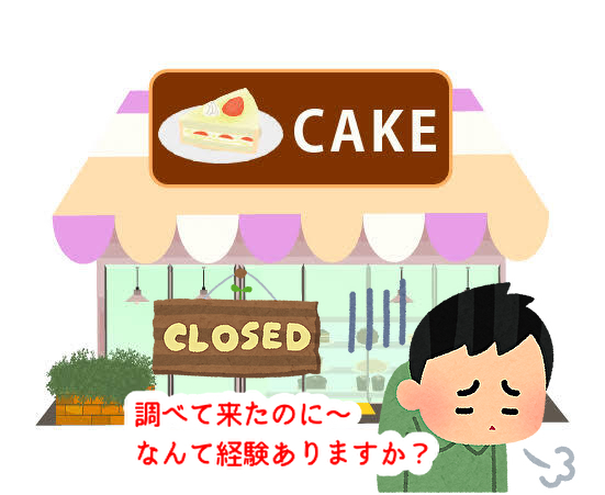 お菓子屋さんを検索して行ったのに休みだった！そうならないように気をつけます...
