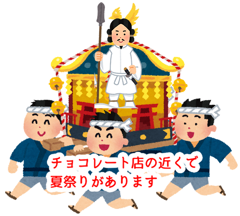 夏祭りには神輿ですよね！チョコ店「御饌cacao」の近くも通ります！...
