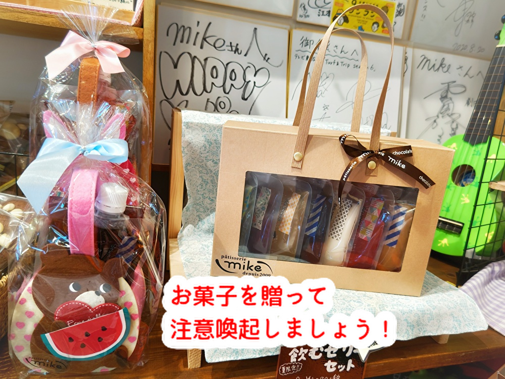 異常な暑さが続きます!お菓子を贈って注意喚起をしていきましょう...