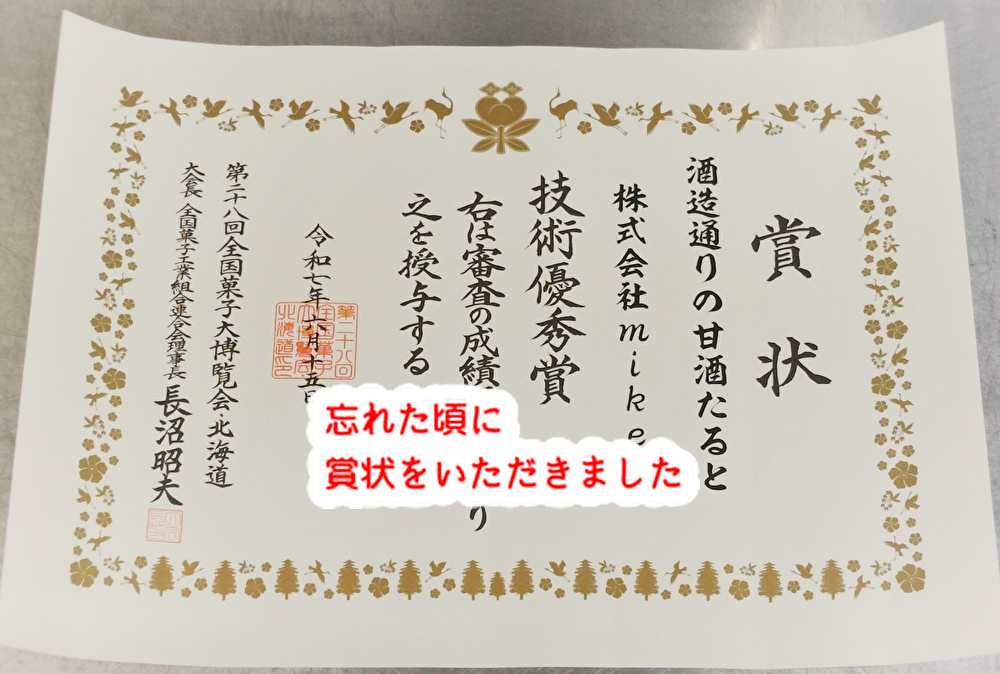 受賞しても複雑な気持ち、mikeのお土産菓子お盆にいかがですか!...