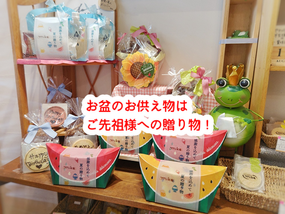 ご先祖様が喜ぶお供え物！洋菓子店でもご準備しています。...