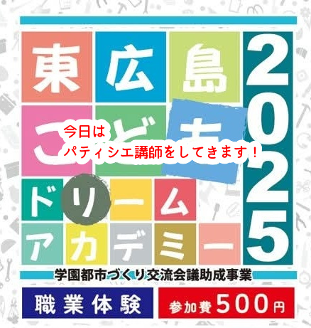 東広島の小学生にものづくりの大切さを伝える!パティシエ講師しています...