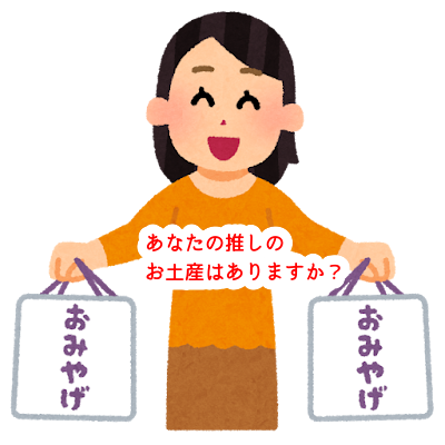 喜んでもらうため、推しの洋菓子店で購入するお土産！あなたにはありますか？...