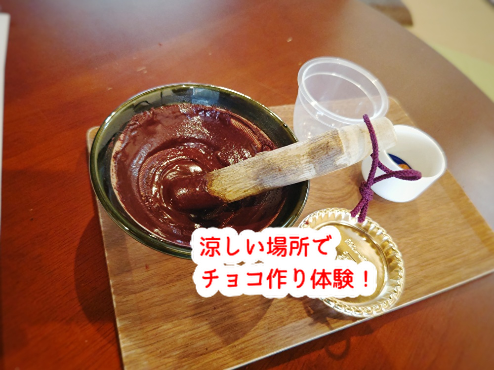 古民家カフェでチョコレート創り体験!涼しい場所での楽しみ方...
