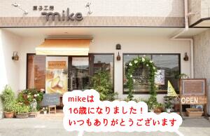 あれから１６年、お客様に支えられ洋菓子店を続けられています！...
