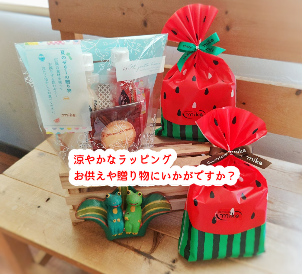 暑い夏だからこそ「涼やかな贈り物」や「冷たいお菓子」を食べて乗り切りましょう！...