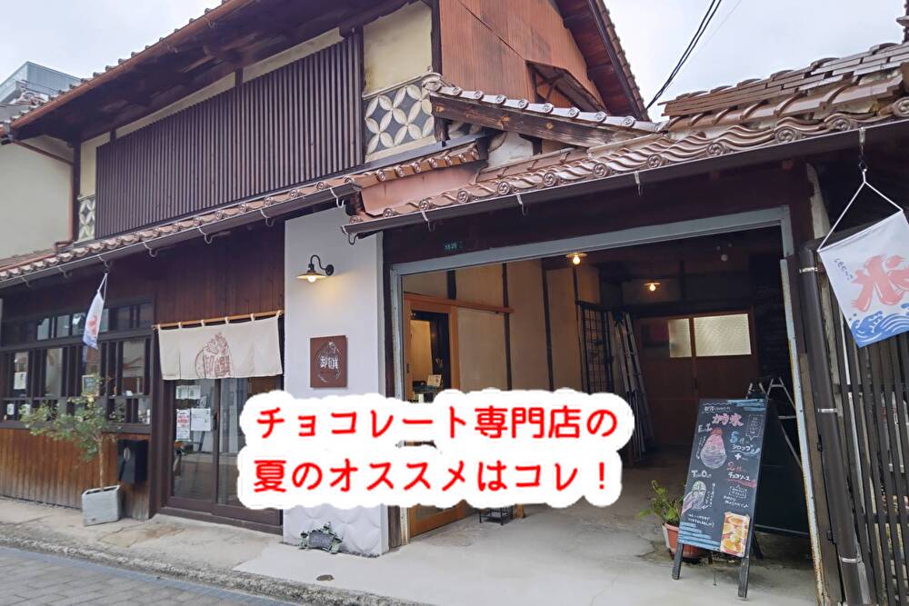 暑い夏！チョコレート専門店でかき氷いかがですか！...