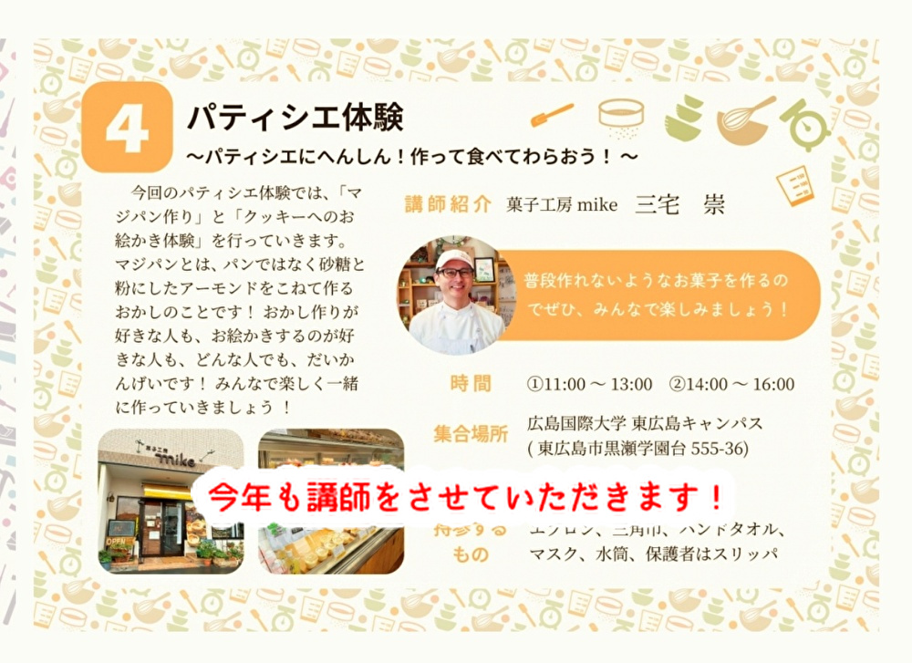 今年も子ども達とパティシエ体験をします!お菓子好きの小学生集まれ...