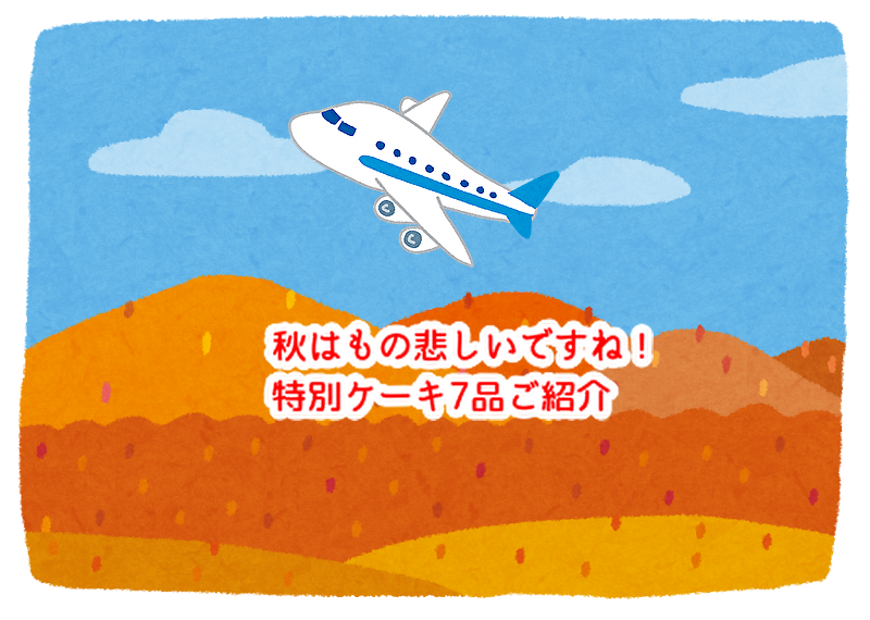 もの悲しい秋に合うお菓子は何？特別な誕生日ケーキ７品ご紹介します...