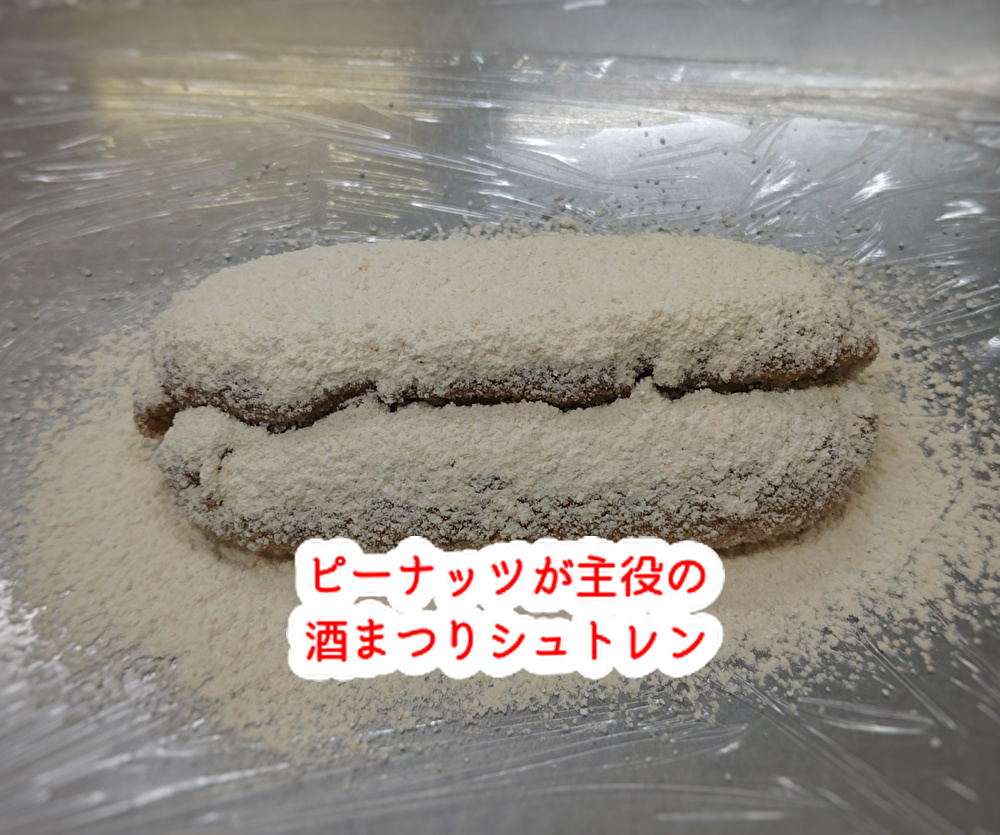 マニアが考案した、ピーナッツが香ばしい「酒まつりシュトレン」...