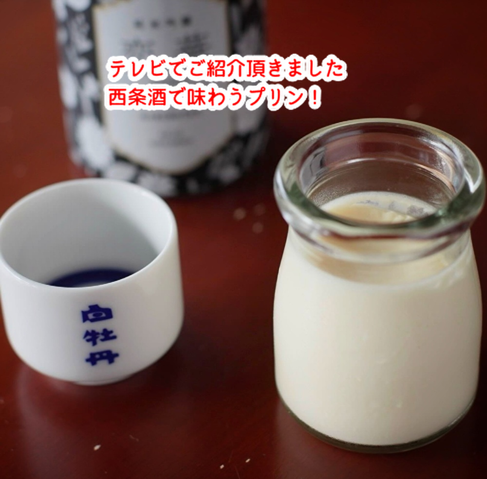 西条酒で新感覚を味わうアルコール０％のプリン！テレビで紹介されました...