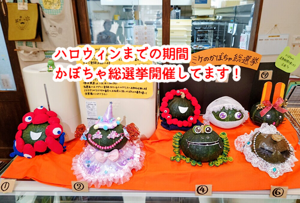 今日から開催「ミケのかぼちゃ総選挙」超豪華お菓子の詰め合わせが当たります!...