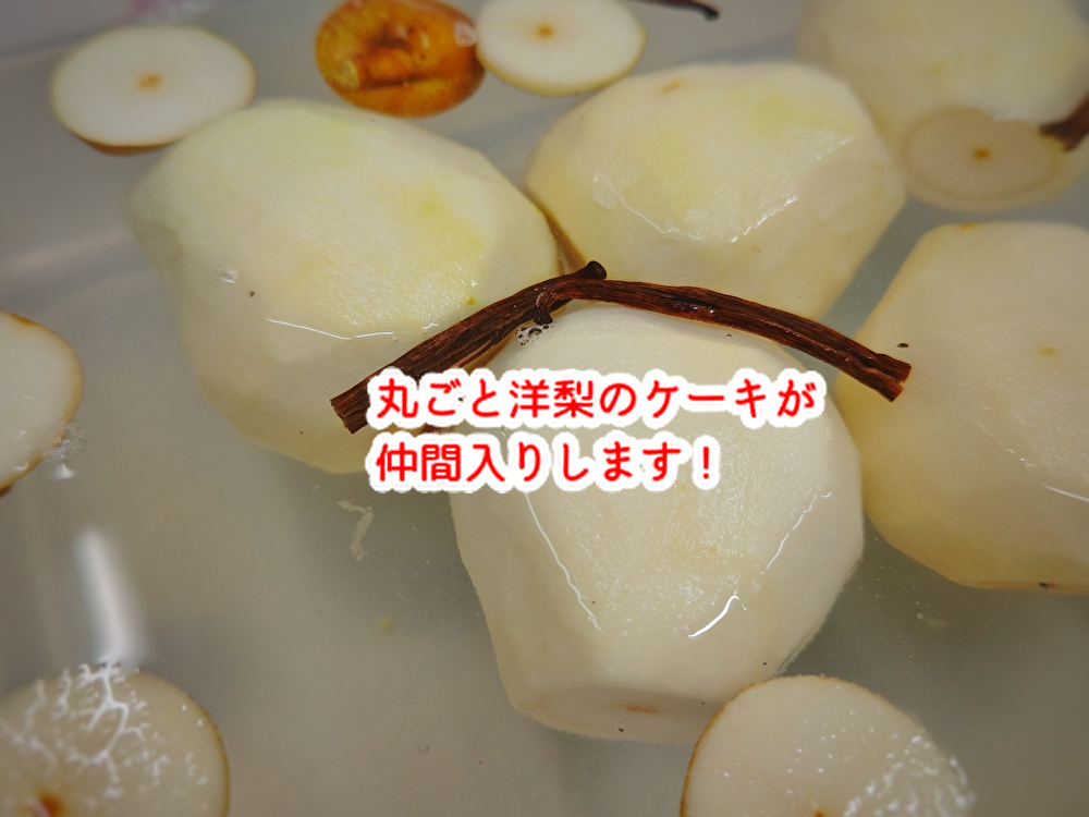 秋の味覚「丸ごと洋梨のケーキ」仲間入りします!...