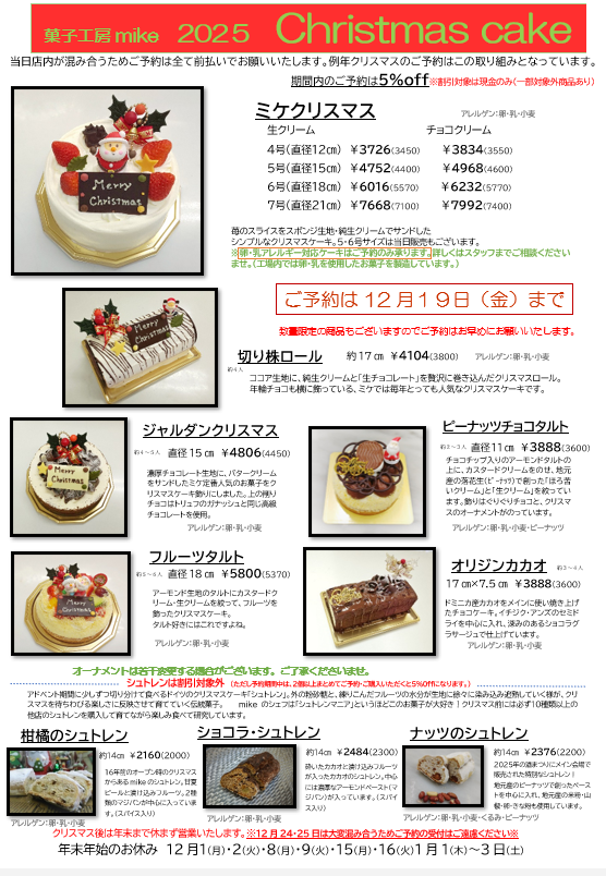 ２０２５年　クリスマスケーキのご予約...
