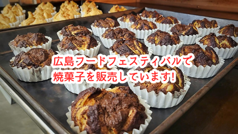 広島食の祭典「フードフェスティバル」で焼き菓子を販売しています!東広島の洋菓子店mike...