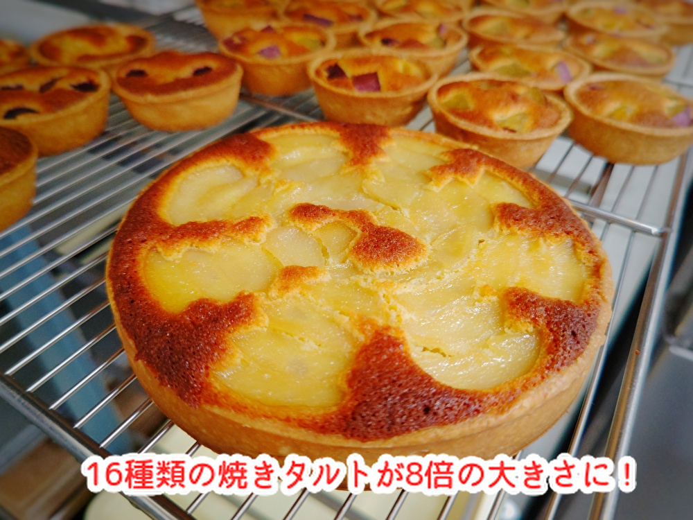 8倍サイズの焼タルト16種類から選べます!ケーキ店でご予約下さいませ...