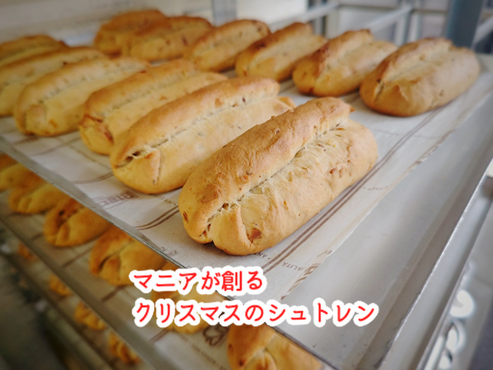 もう年末？洋菓子店ではクリスマスのシュトレンの仕込みが始まりました！...