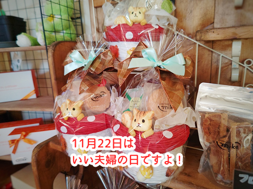 今年もあと４０日ほど「いい夫婦の日」にお菓子の詰め合わせラッピングいかがですか...