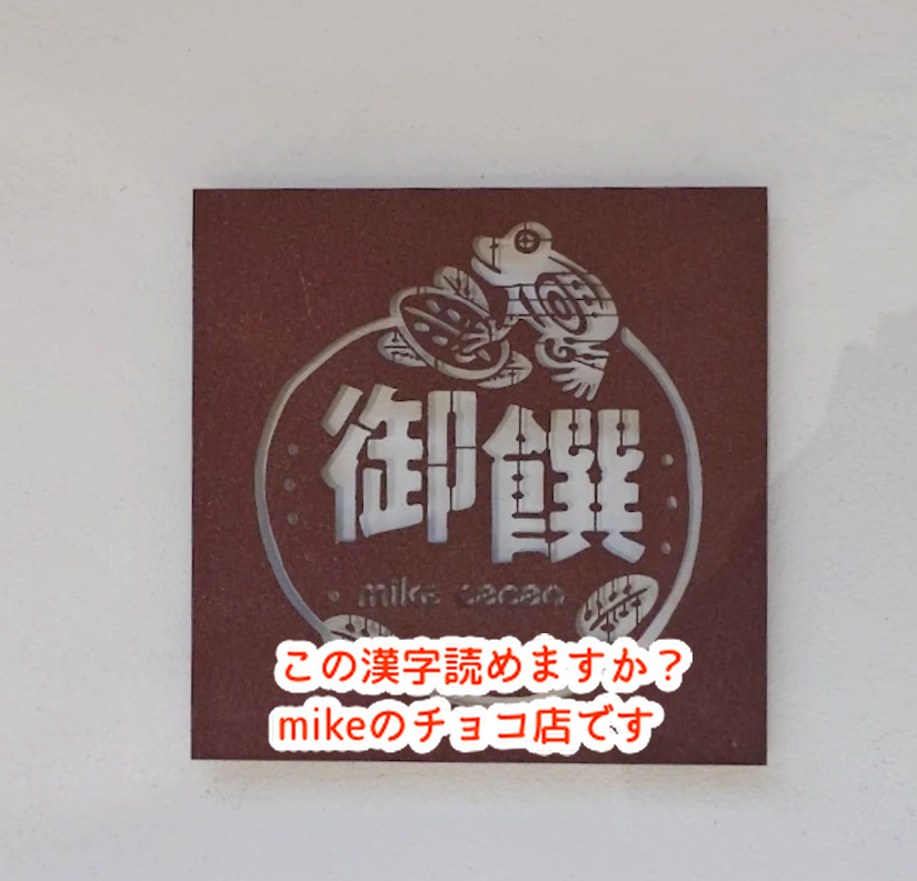 今年の漢字は何だろう？チョコ店の名前読めますか？...
