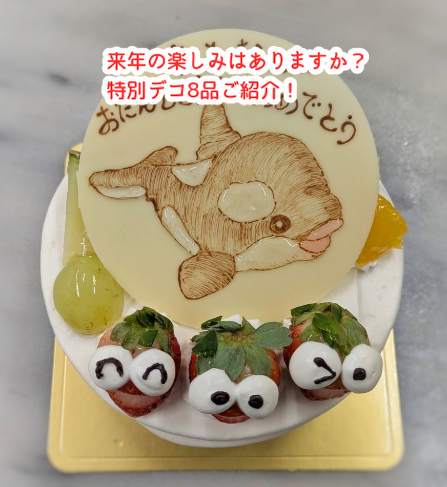 今年も残りわずか、特別な誕生日ケーキ８品ご紹介します！...