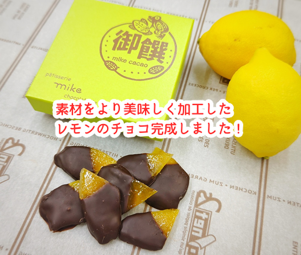 日々を懸命に生き抜く！ショコラティエはレモンに命を吹き込みました。...