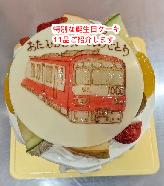 長い人生だから思い出に残るケーキで誕生日を祝おう！特別デコ１１品ご紹介します...