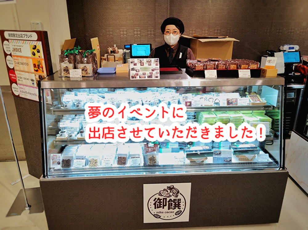 夢心地で「御饌cacao]初出店の阪急バレンタインチョコレート博覧会！...