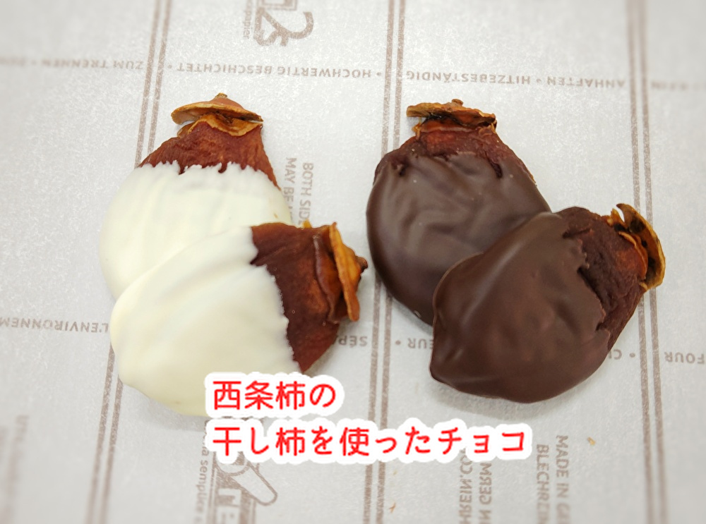 毛利元就が愛した柿を使ったチョコレート！中にはあれが入っています。...