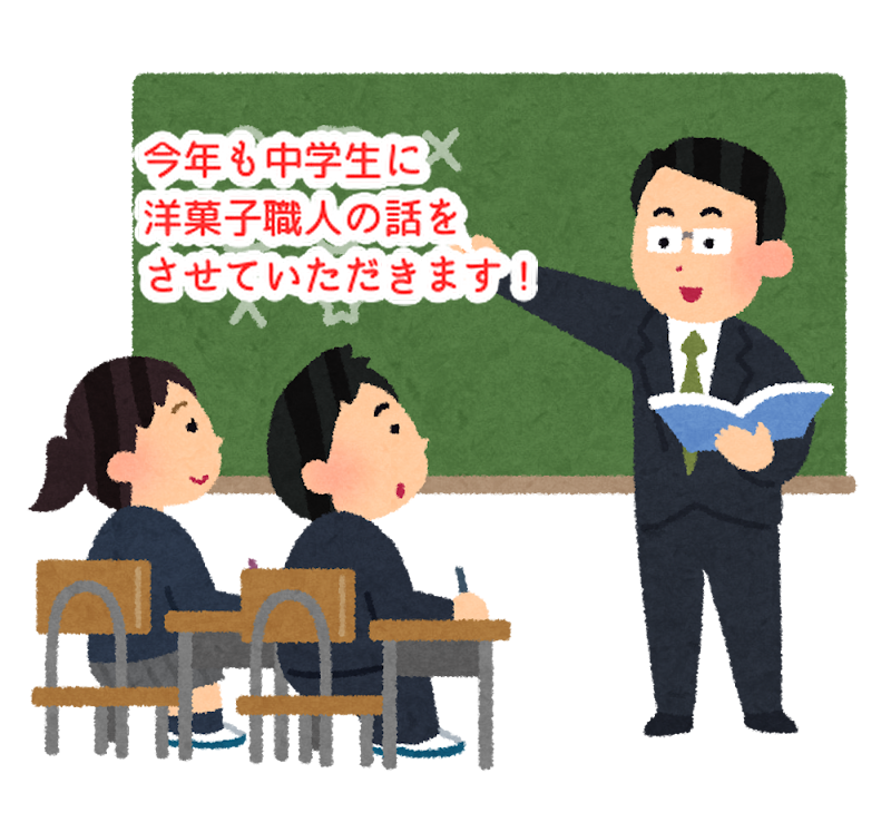 今年も中学校でパティシエ・ショコラティエの職業講話をさせていただきます！...
