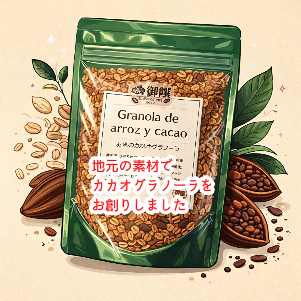 地元のお米で作る「カカオグラノーラ」チョコ店で明日から販売開始！...