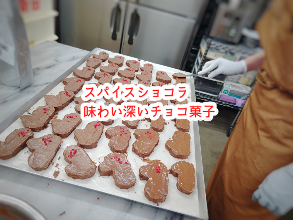 広島からの人口流出が止まらない！スパイスの利いたチョコ菓子作りました...