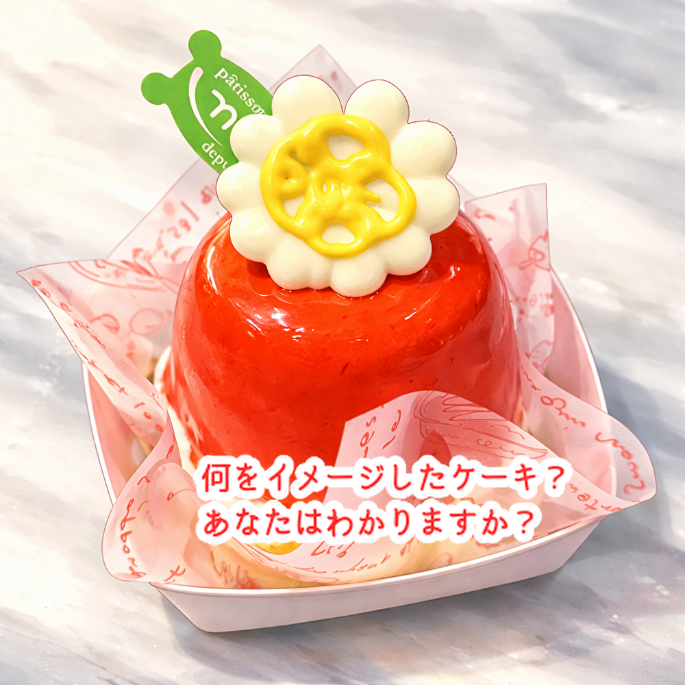 春の陽気に食べたくなるケーキ仲間入りしています！何をイメージしたか分かりますか？...