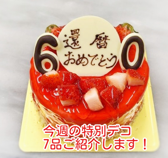 「おもたせ」文化は無くなった？特別デコレーションケーキ７品ご紹介...