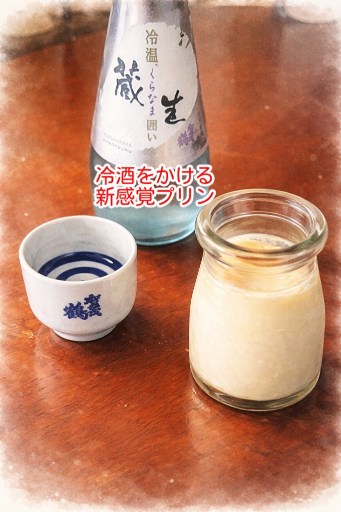 酒蔵さまの蔵開きは楽しいことがいっぱい！冷酒プリンいかがですか？...
