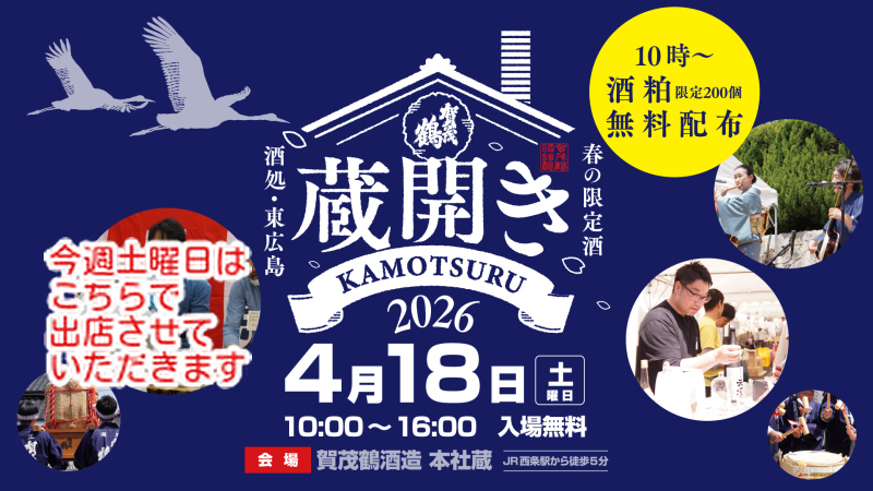 今週土曜日のイベント出店は賀茂鶴酒造様の蔵開き！タルト・チョコ・プリンを販売します...