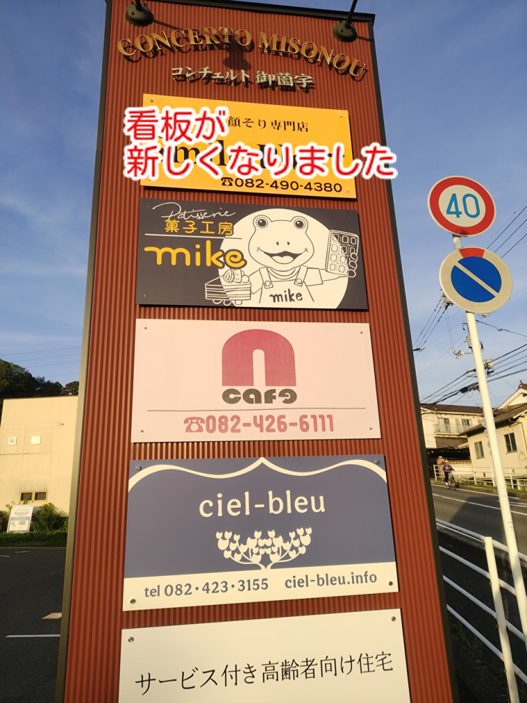 ケーキ店の看板が新しくなりました！今は必要ないですかね？...
