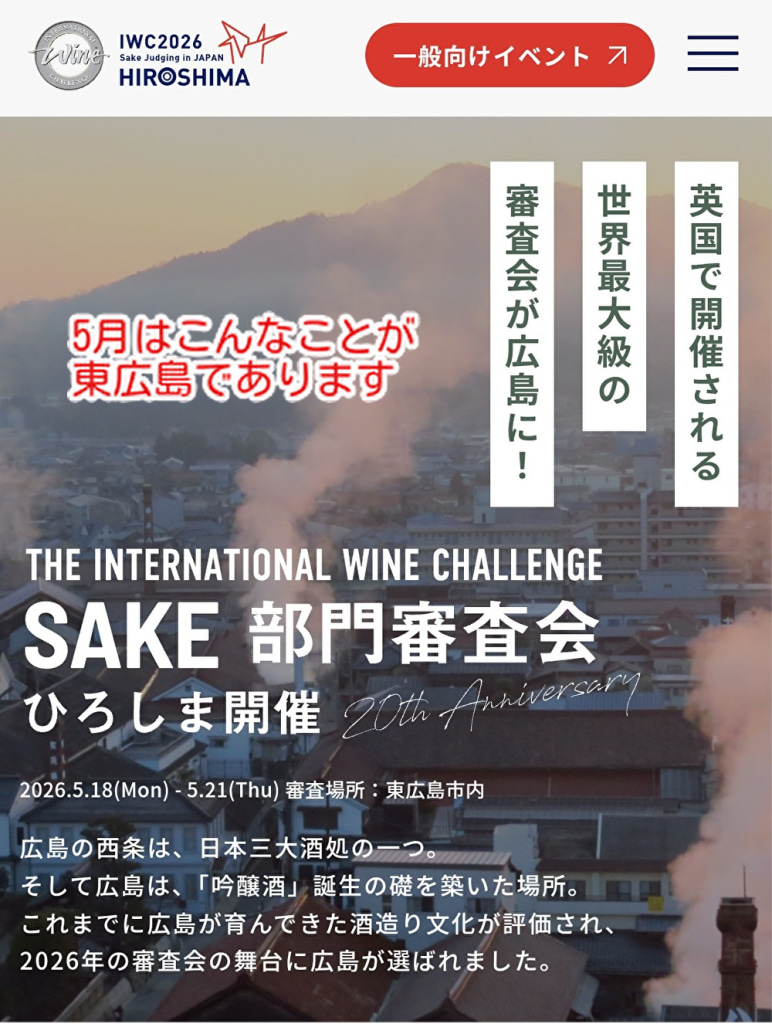 ５月はIWCが東広島で開催されます！mikeのお菓子もかかわっていますよ...