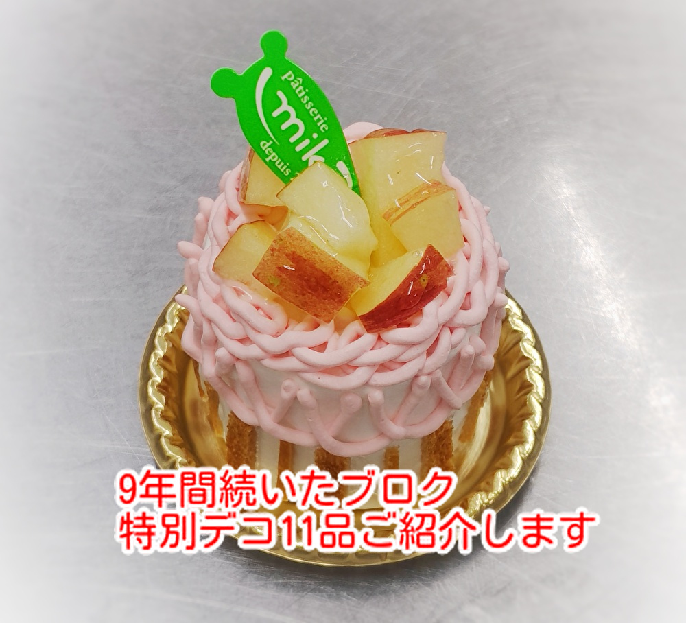 ９年間書き続けたこのブログ！東広島　誕生日ケーキ　菓子工房mikeのケーキ店にお任せください...