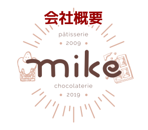 株式会社mike　　会社概要