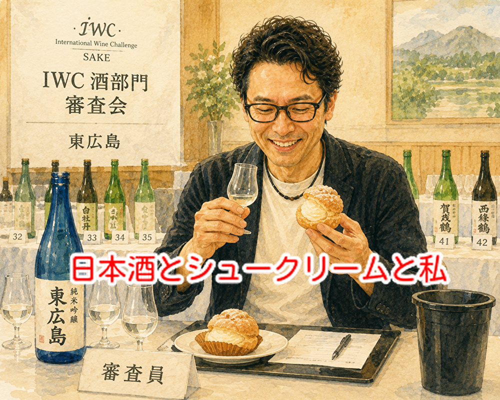東広島でIWC日本酒部門が開催！今日はシュークリームの日ですよ！...