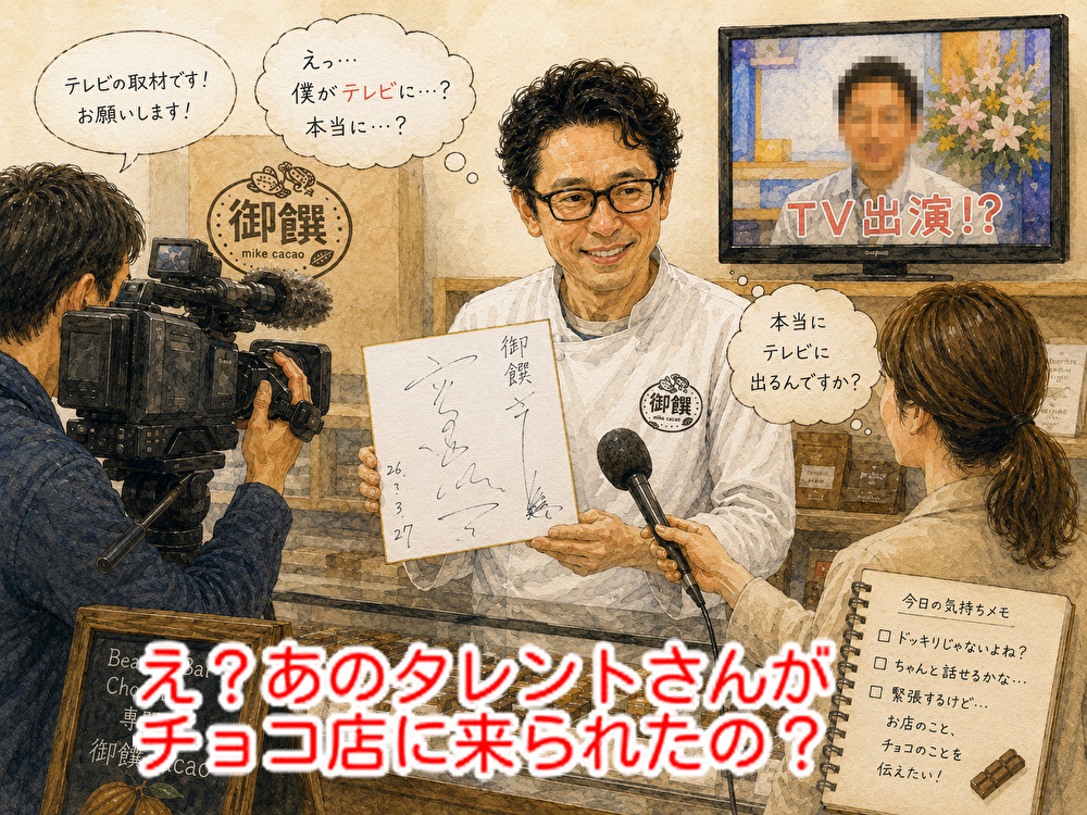 あの有名なタレントさんがチョコ店「ミケカカオ」にご来店！...