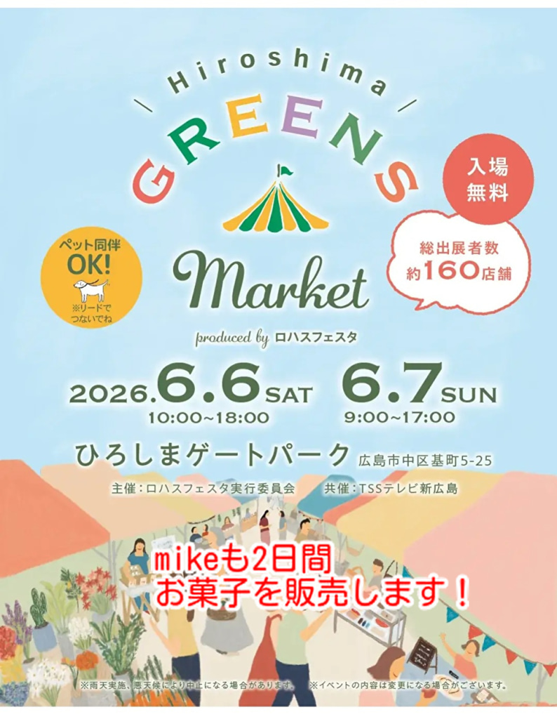 優しい空気の流れるロハスなイベント！mikeのお菓子も販売します...