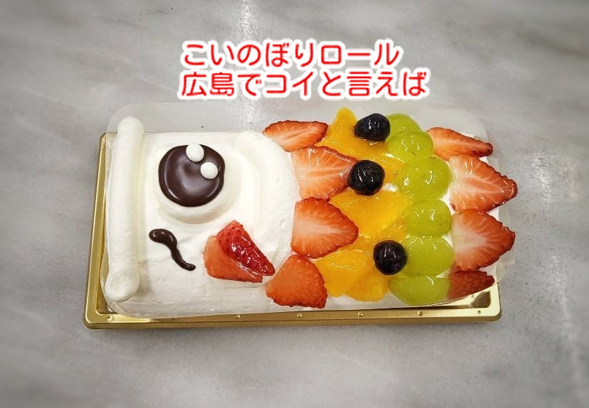 健やかな成長・出世を祝う行事！こいのぼりロール販売しています...