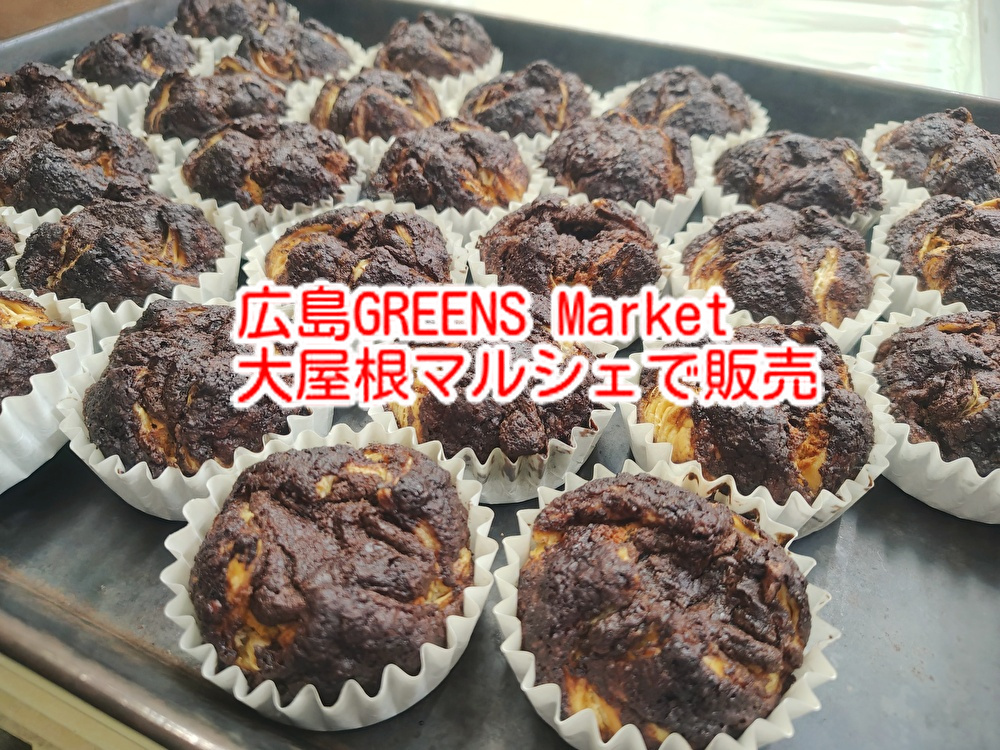 広島グリーンズマーケット（ロハスフェスタ）でチョコパイやタルトを販売！東広島のケーキ店・チョコ店...