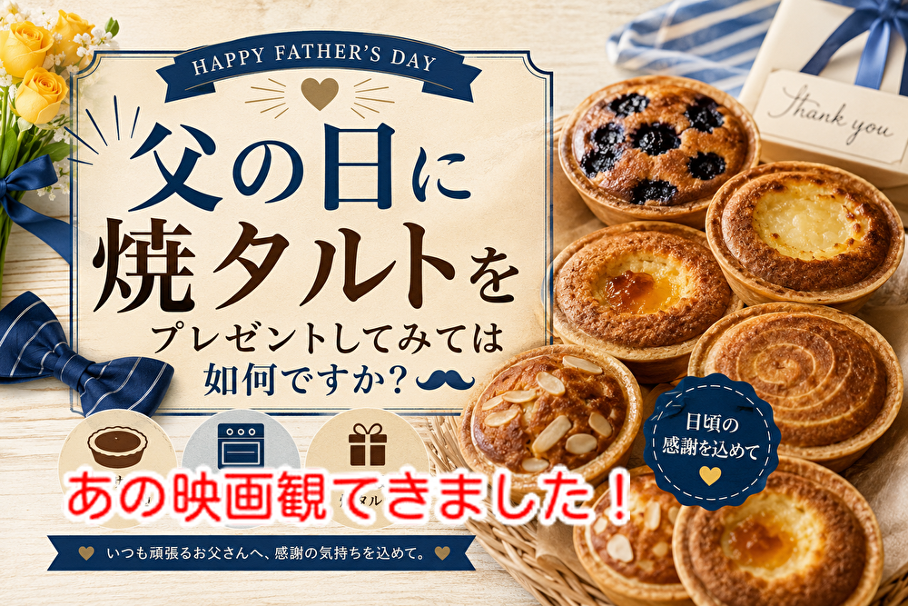 お父さんと焼きタルトを食べながらの映画鑑賞いかがですか？...