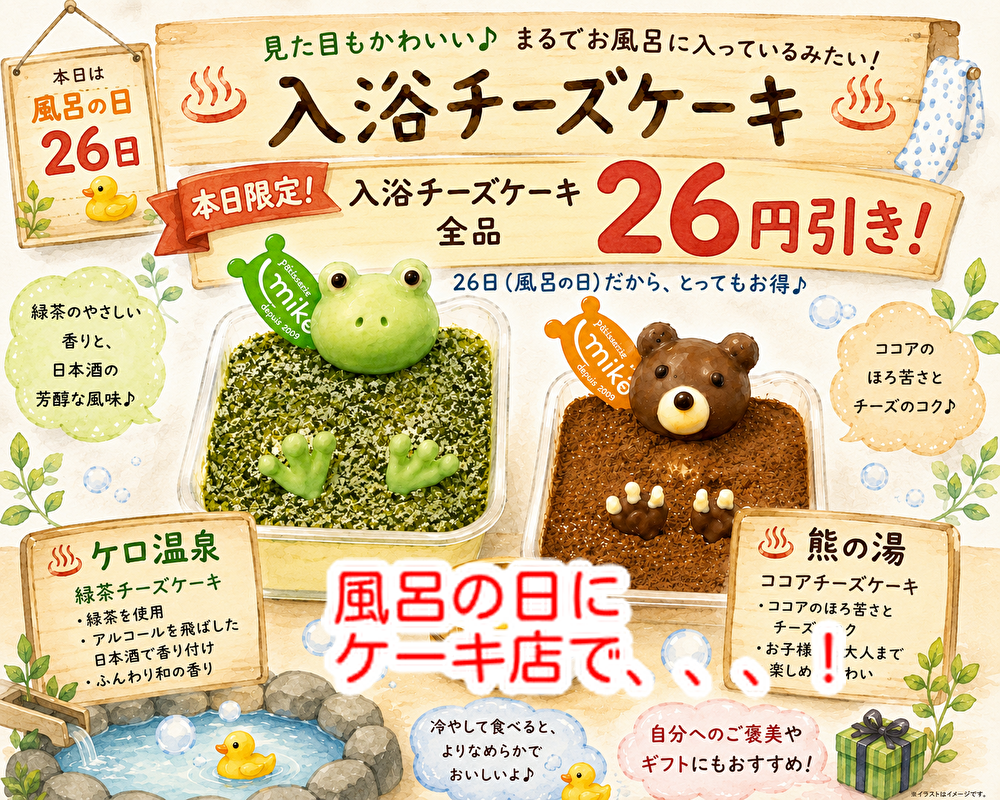 ケーキ店で風呂の日割引？気象状況をチェックしてくださいね！...