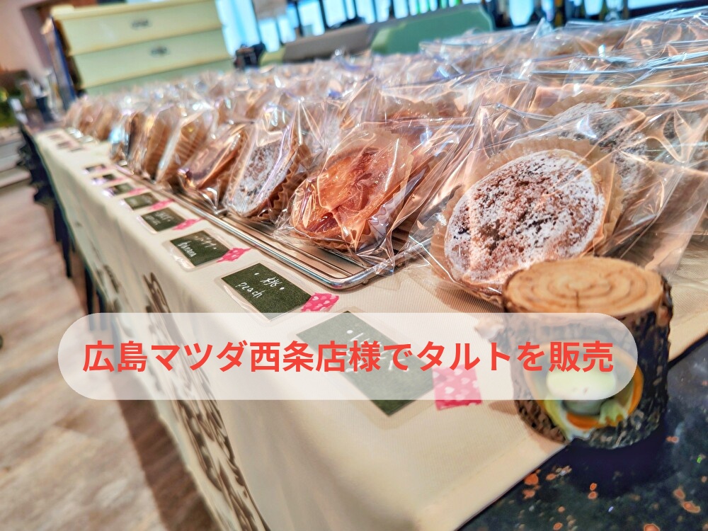 夏は楽しいことがいっぱい！焼きタルトを広島マツダ西条店様で販売します...