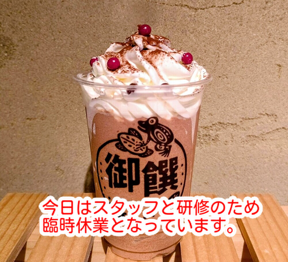 夏が始まるとこのお菓子が人気になります！今日はスタッフ研修のため臨時休業...