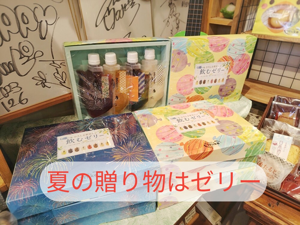 夏のしあわせセット「飲むゼリー」がお勧めです！暑さに気をつけましょう...